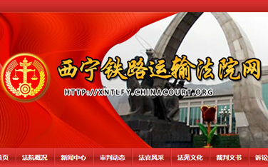 西宁铁路运输法院官网