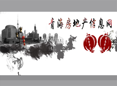 青海房地产信息网
