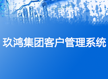 青海玖鸿实业集团客户管理系统