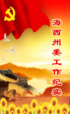 海西州委工作纪实平台